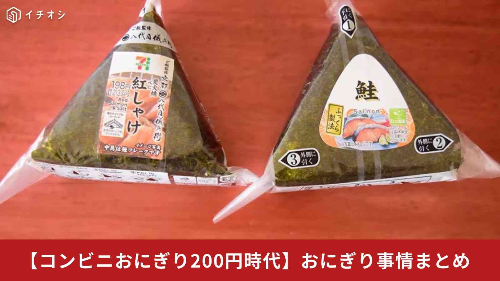【コンビニおにぎり200円時代】スーパーの方が安い?最新おにぎり事情まとめ