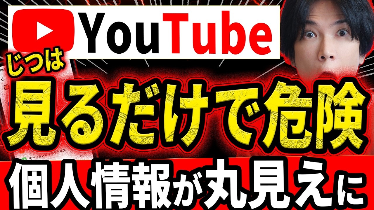 【YouTube対策】初期設定のままは危険!?本名や趣味が「丸見え」になるのを防ぐ神設定5選
