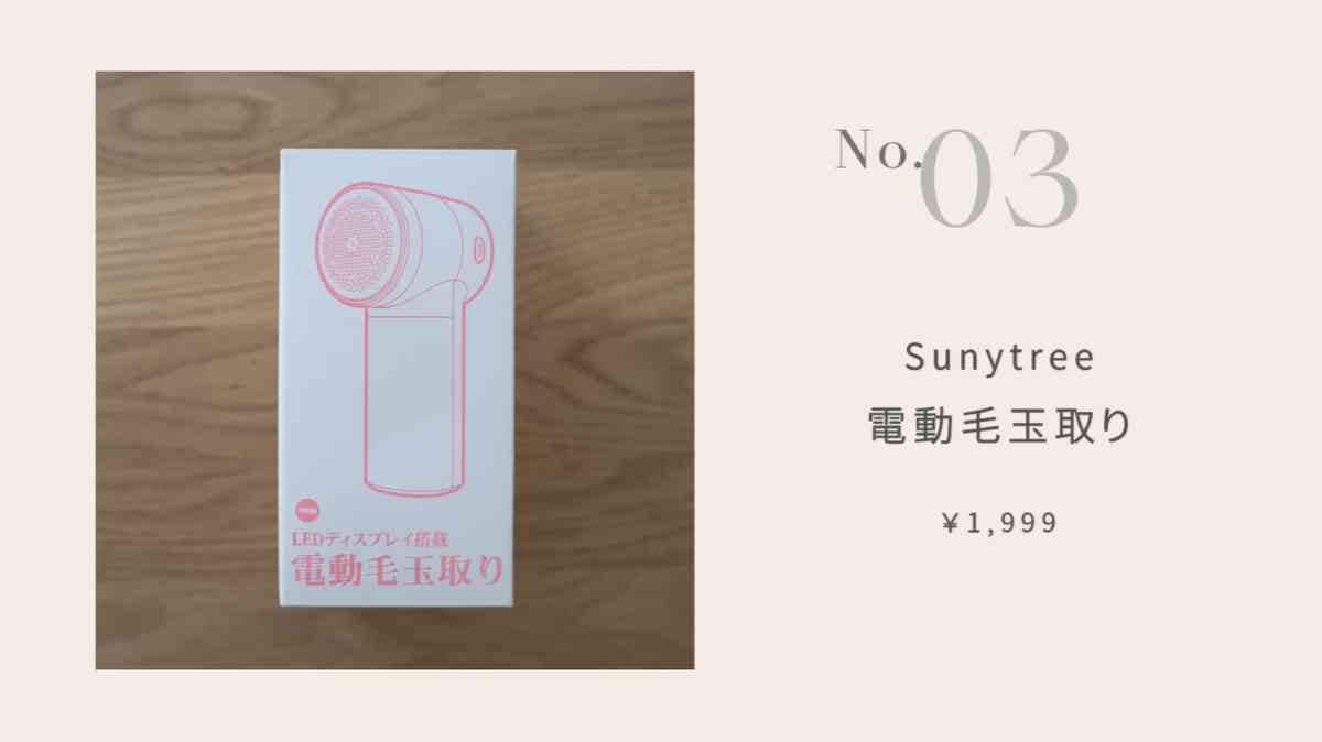 Sunytreeの「電動毛玉取り」