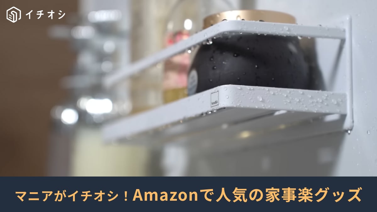 【新生活の家事ラク】Amazonで月300点売れる神グッズも！整理収納アドバイザーが惚れた3選