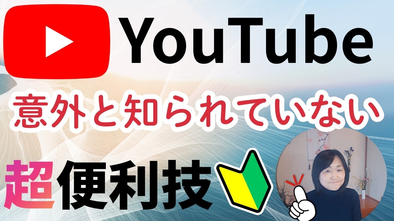 【YouTube便利機能】「この設定知ってる？」配信者も視聴者も必見！あまり知られていない裏ワザ4選