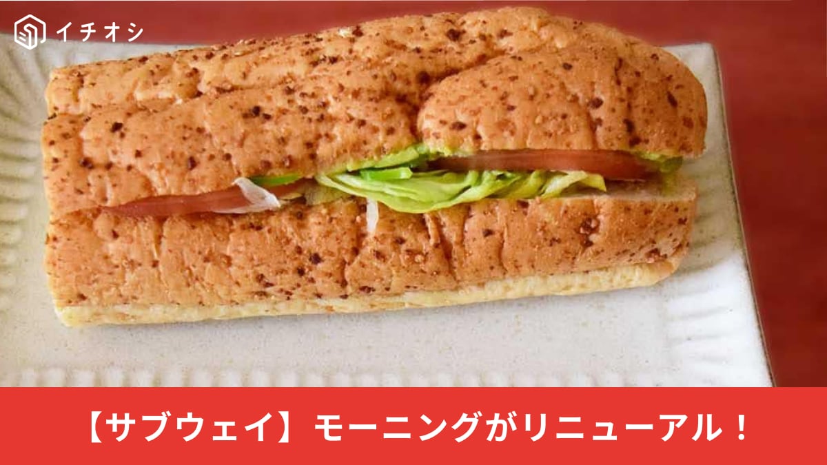 【サブウェイ神コスパ】最大200円お得！3月18日から始まった「新モーニングセット」が豪華すぎる