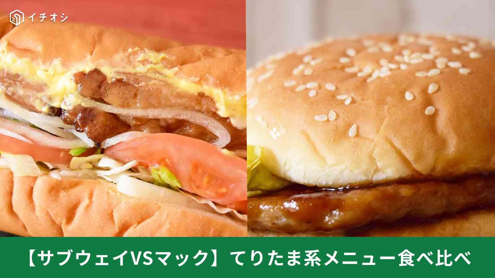 【マックVSサブウェイ】驚愕の重量差！255gの“贅沢てりたま”と王道バーガー、満足度が高いのはどっち？