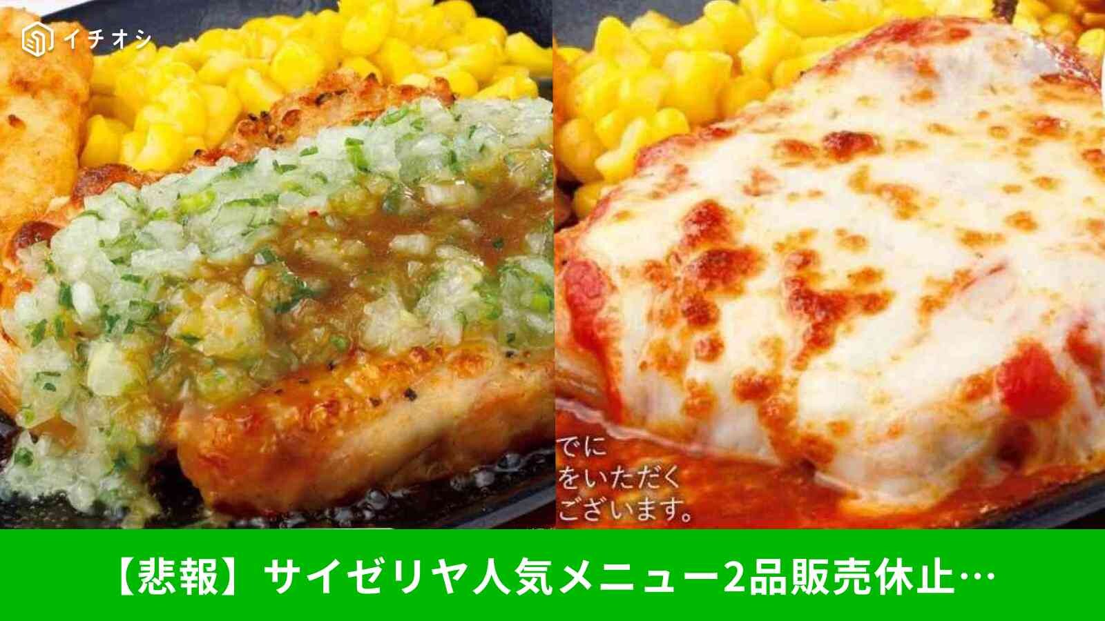 【悲報】サイゼリヤで“あの人気鶏メニュー”2品が「販売休止」…ファンから悲しみの声続出
