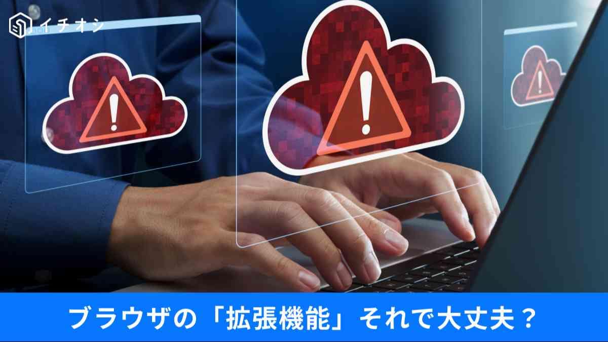 「Googleのお墨付き」がマルウェア？ 信頼の拡張機能に潜む罠と、スマホ・PCを守る緊急アプデ