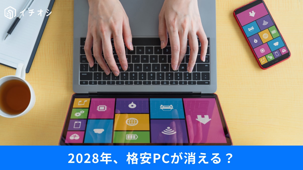 「5万円のPC」が消える？ 2028年までに格安モデル消滅の危機と、Windows 12の気になる噂