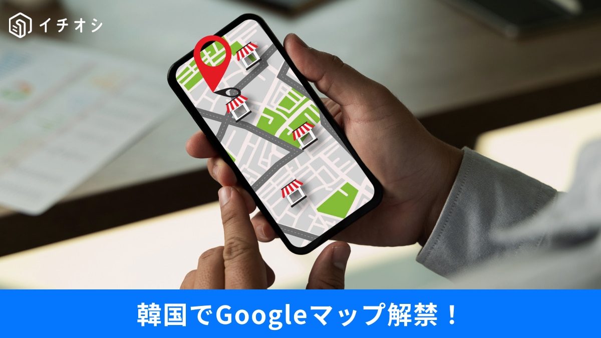 「韓国でGoogleマップ」がついに解禁？ 旅行が激変する最新アプデとLINE安否確認の盲点3選