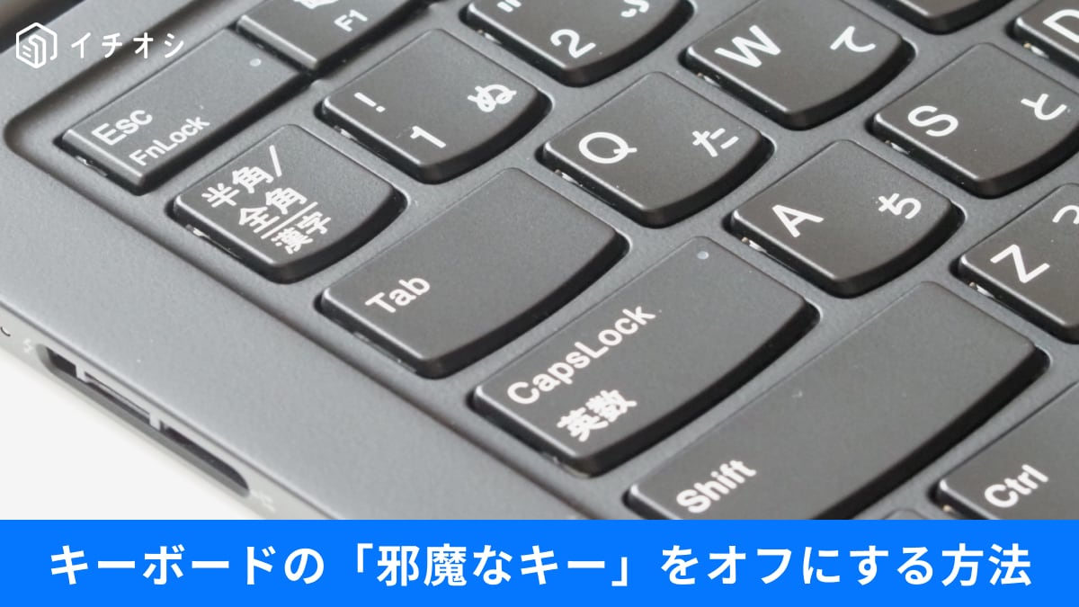 「NumLock」「CapsLock」は正直いらない？PCのイライラを解消する神設定3選