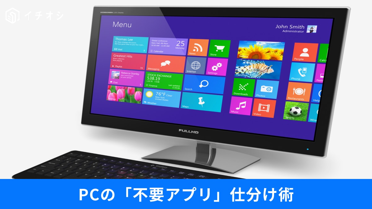 PC購入後に「即アンインストール」して問題ないアプリ3選！勝手に復活させない手順とは