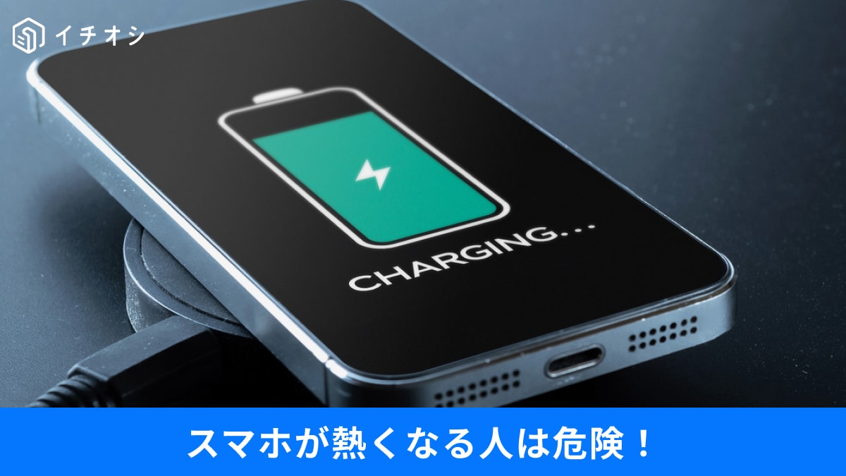 「やってはいけない」スマホ充電3つのNG。熱くなる原因はこれ！寿命を延ばす最新の給電テクニック