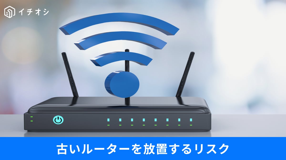 「家のWi-Fi」が犯罪の踏み台に？サポート切れルーターの恐怖と、ネットを安全にする買い替えサイン
