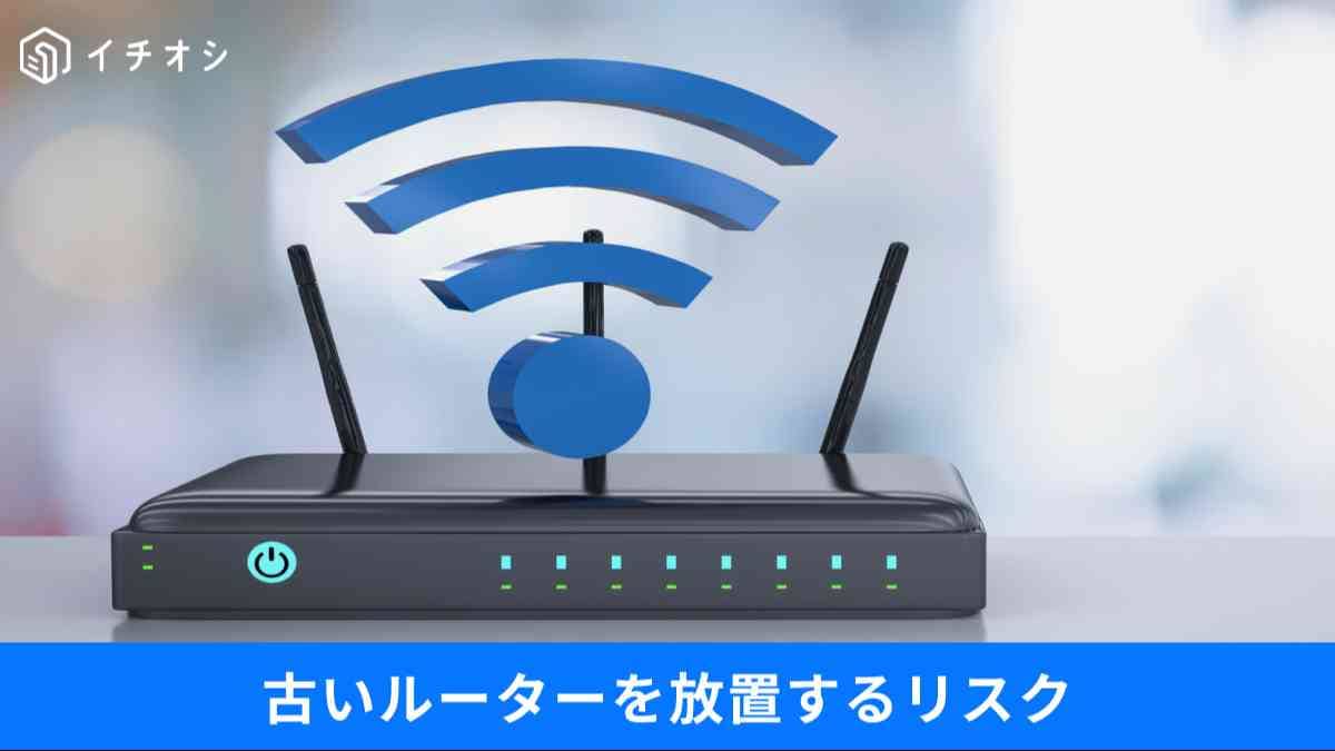 Wi-Fi 6も油断禁物？ サポート終了ルーターが招くサイバー犯罪のリスク
