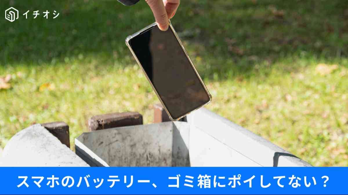 「膨らんだ電池」を普通に捨てるのは危険！