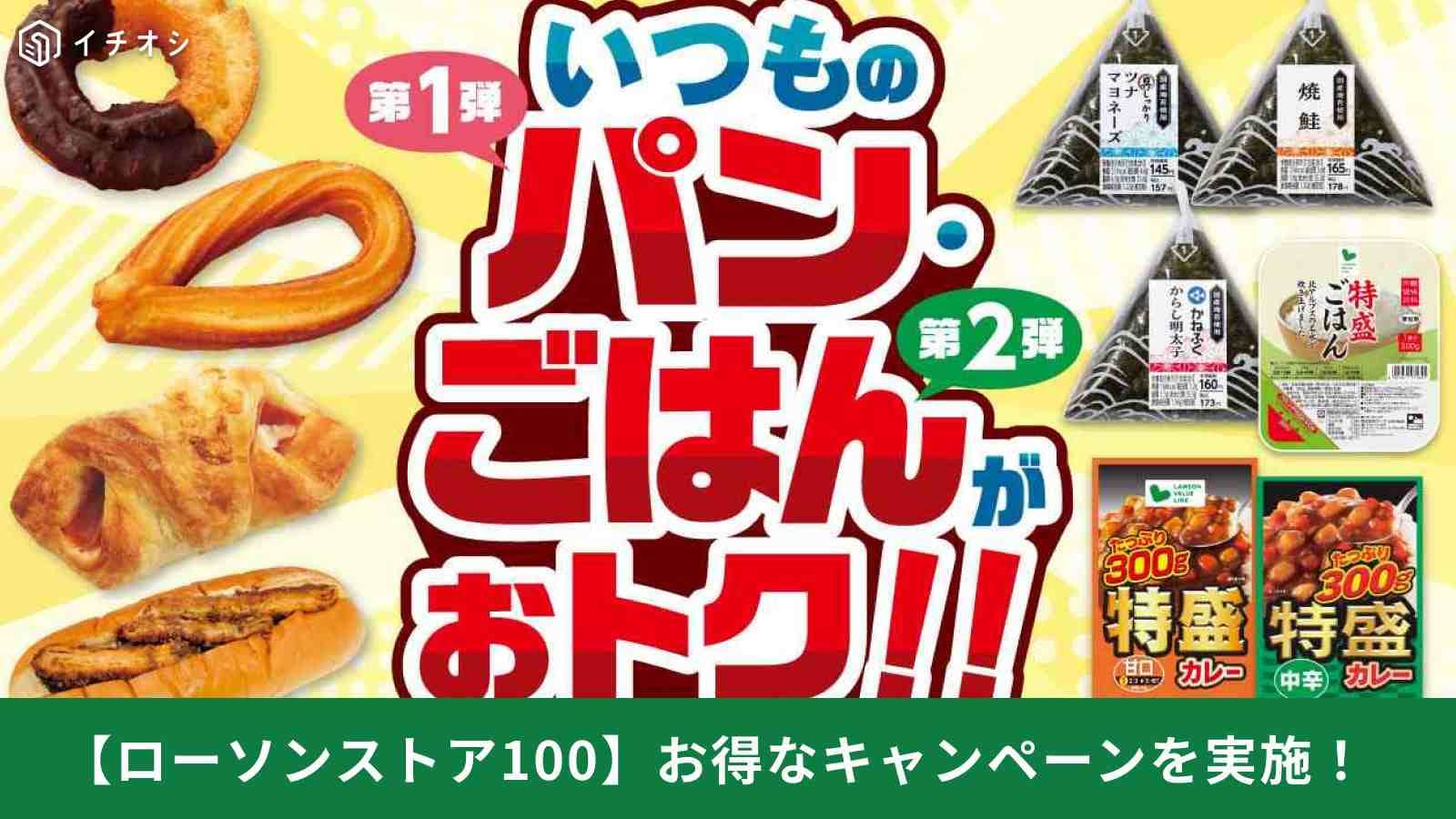 【100均ローソン速報】新生活の食費を削る！お弁当50円引きクーポンやボーナスポイント祭りが4月1日開始