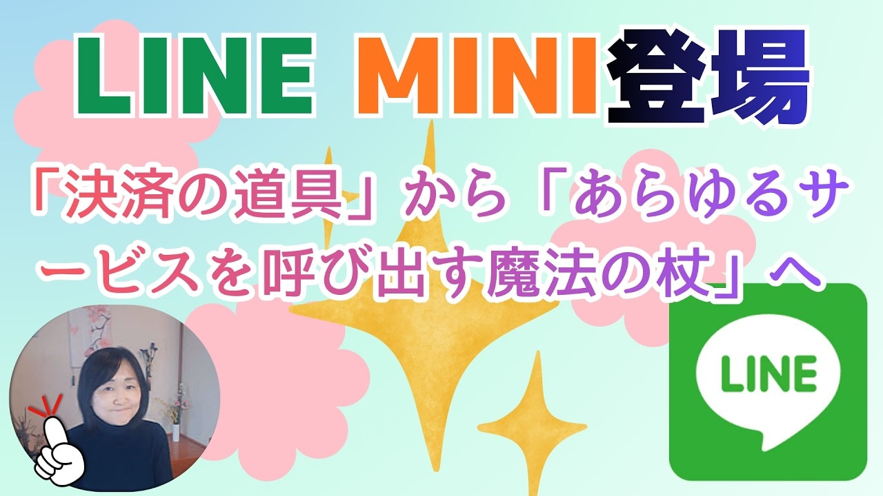 【LINE大幅アプデ】2026年2月「ウォレット」が「MINI」に！リニューアルした新機能をプロが詳しく解説