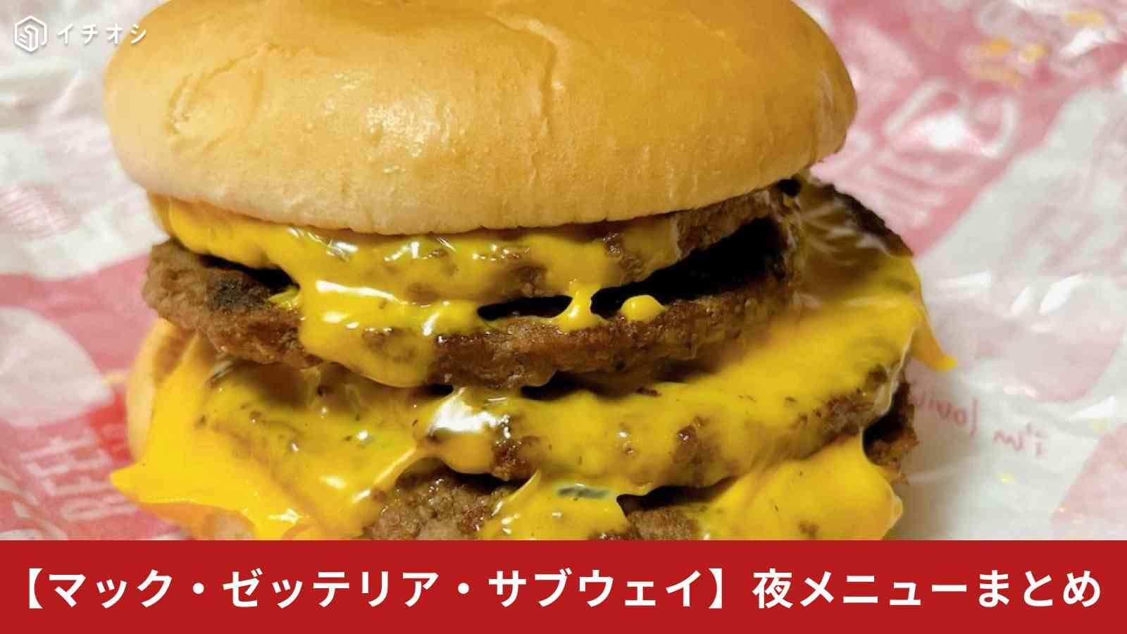 【マック・ゼッテリア・サブウェイ】夜メニュー比較！一番お得なのは？