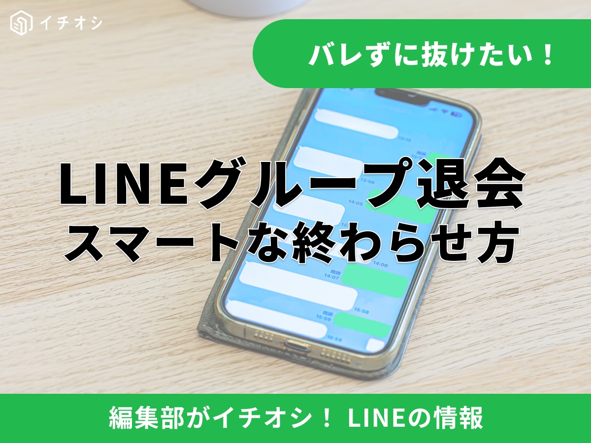 LINEグループ退会するとバレる？通知なしで抜ける方法と 「退出」との違いを解説【2026年】