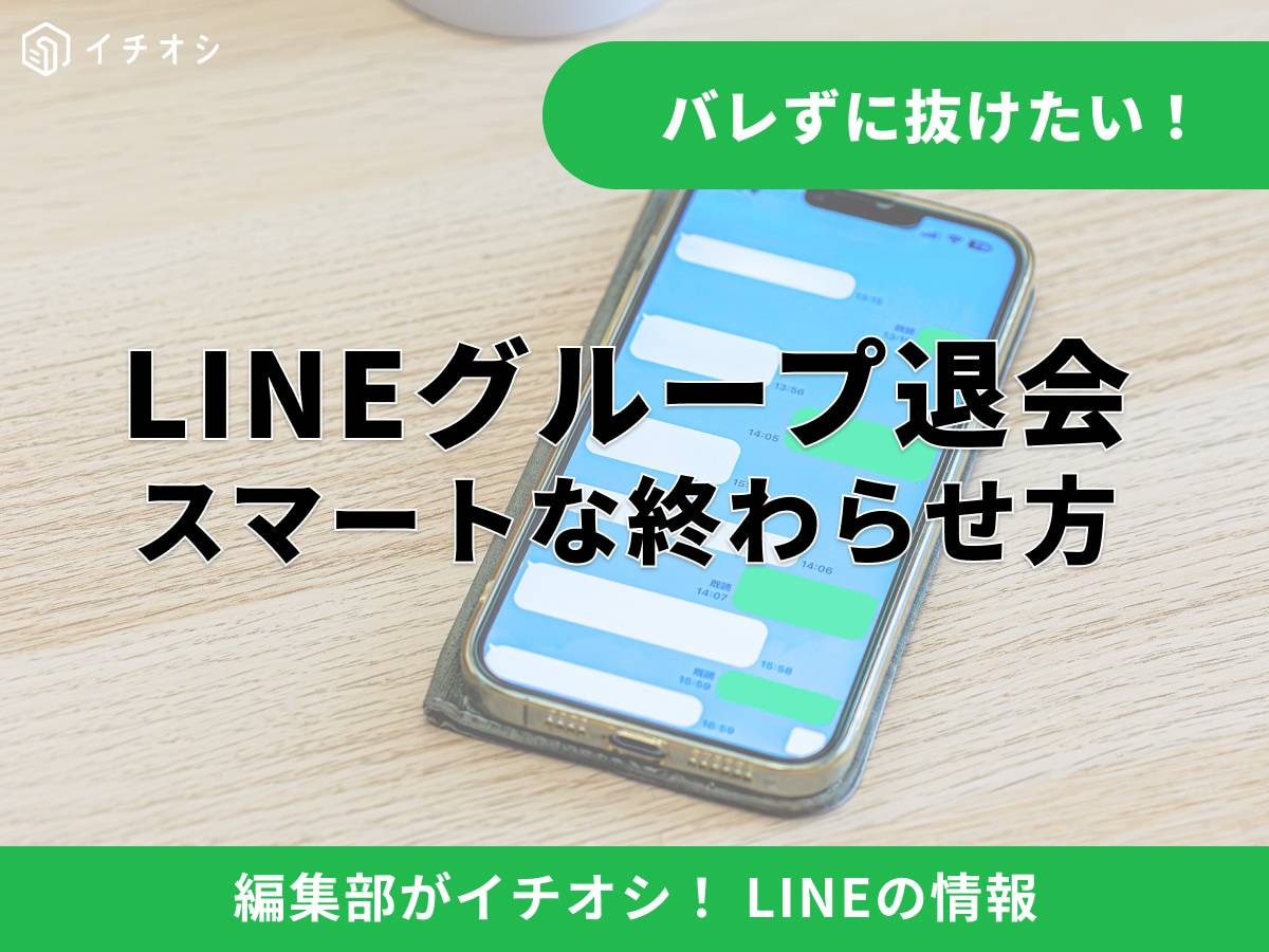 LINEグループを退会したらどうなる? メンバーにバレる?