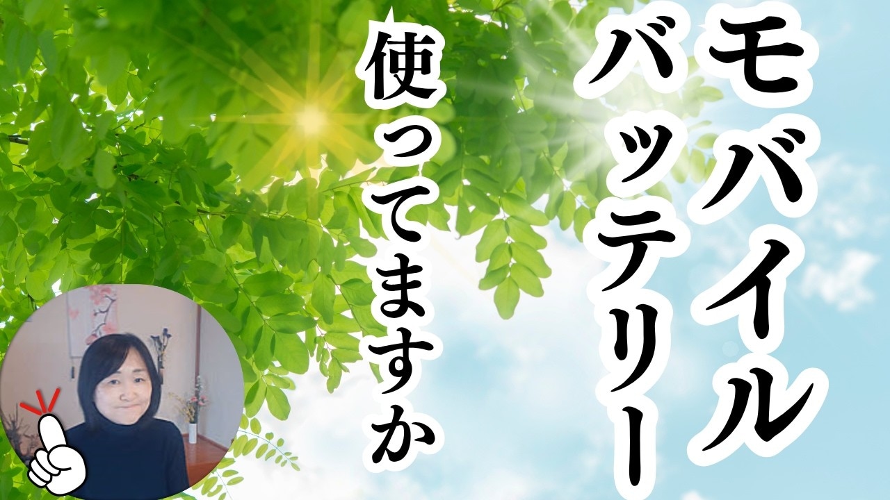 「モバイルバッテリーは災害時の命綱」「1万mAhで何回充電できる？」初心者必見の備え方と選び方