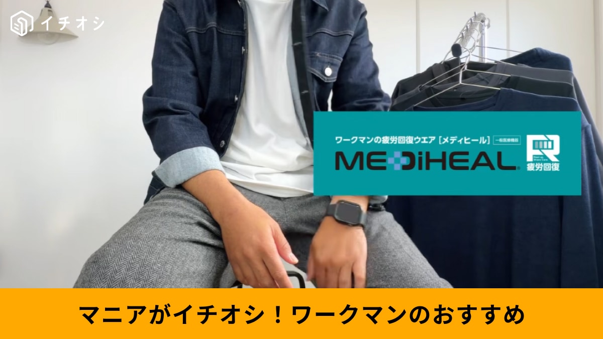 【ワークマン神コスパ】着るだけで疲労回復!?1900円からの「リカバリーウェア」が家でも外でも手放せない！
