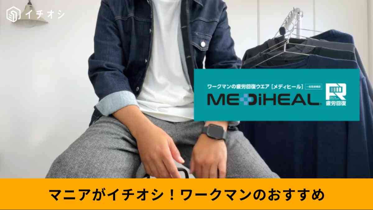 ワークマンのリカバリーウェア