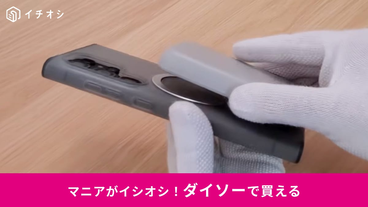 【ダイソー神コスパ】1100円でMagSafe対応!?新作「モバイルバッテリー」ははお出かけのお供に◎