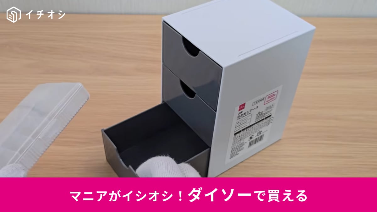 【ダイソー330円】人気の「3段引き出し」がパワーアップ！旧製品との違いは？小物整理に最高すぎる