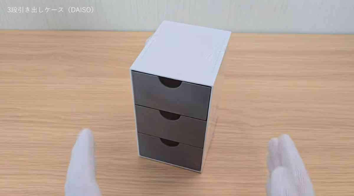 3段引き出しケース