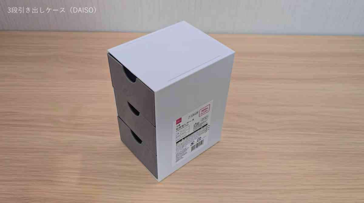 3段引き出しケース