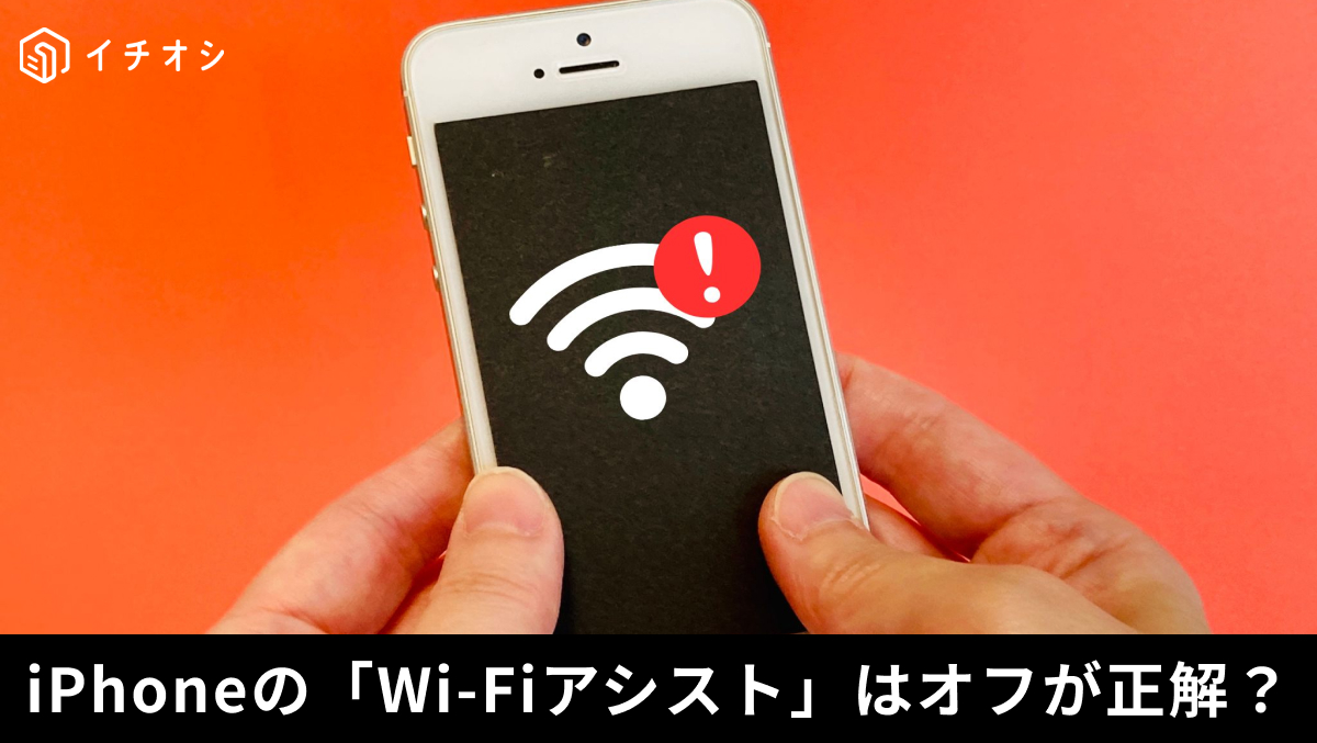 何もしていないのにギガが減る隠れ設定Wi-Fiアシストの危険性を解説した記事イメージ
