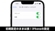 iPhoneのキーボードの触覚フィードバックをオフにしてバッテリー消費をカットする解説記事イメージ
