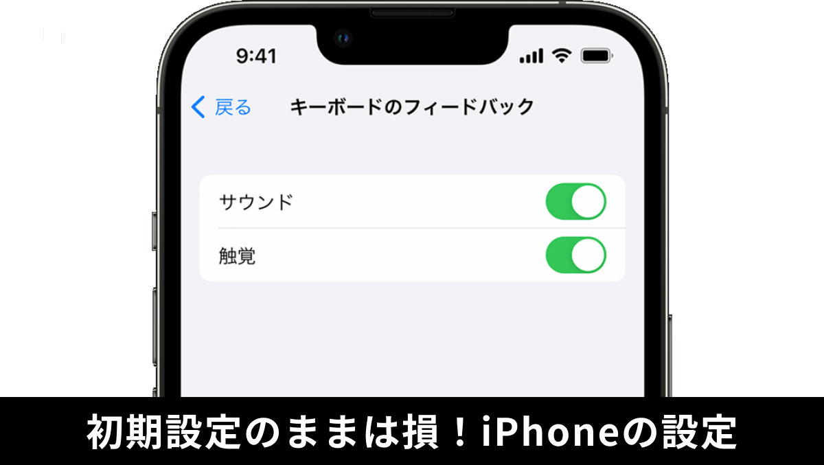 iPhoneのキーボードの触覚フィードバックをオフにしてバッテリー消費をカットする解説記事イメージ