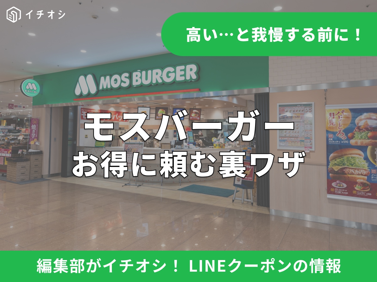 モスバーガーLINEクーポン【2026年4月最新】半額・無料クーポンの モスバーガーLINEクーポン【2026年4月最新】半額・無料クーポンの
