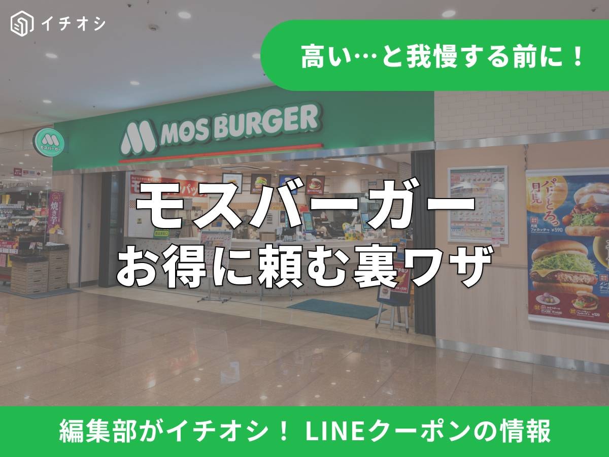 モスバーガーの割引クーポンはLINEでゲット！ お得な使い方