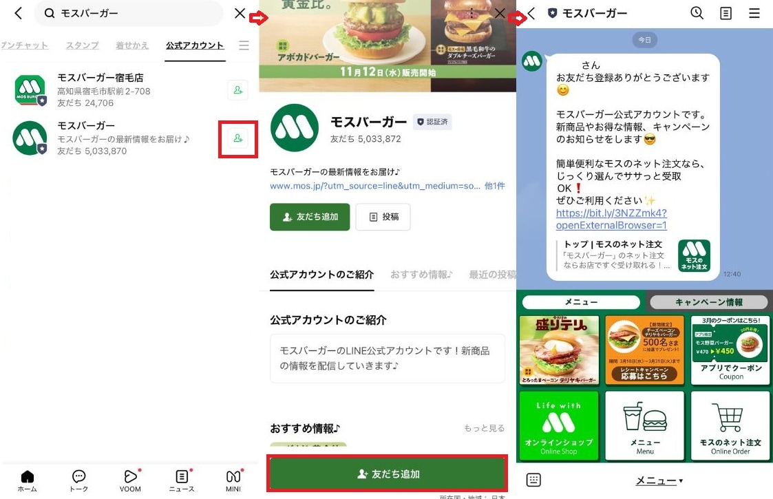 モスバーガーLINE公式アカウントで「最新」メニューをチェック