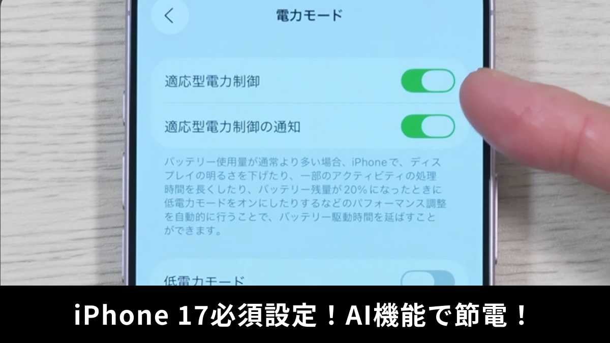 バッテリー持ちをも解決!iPhone 17・Airの必須設定5選