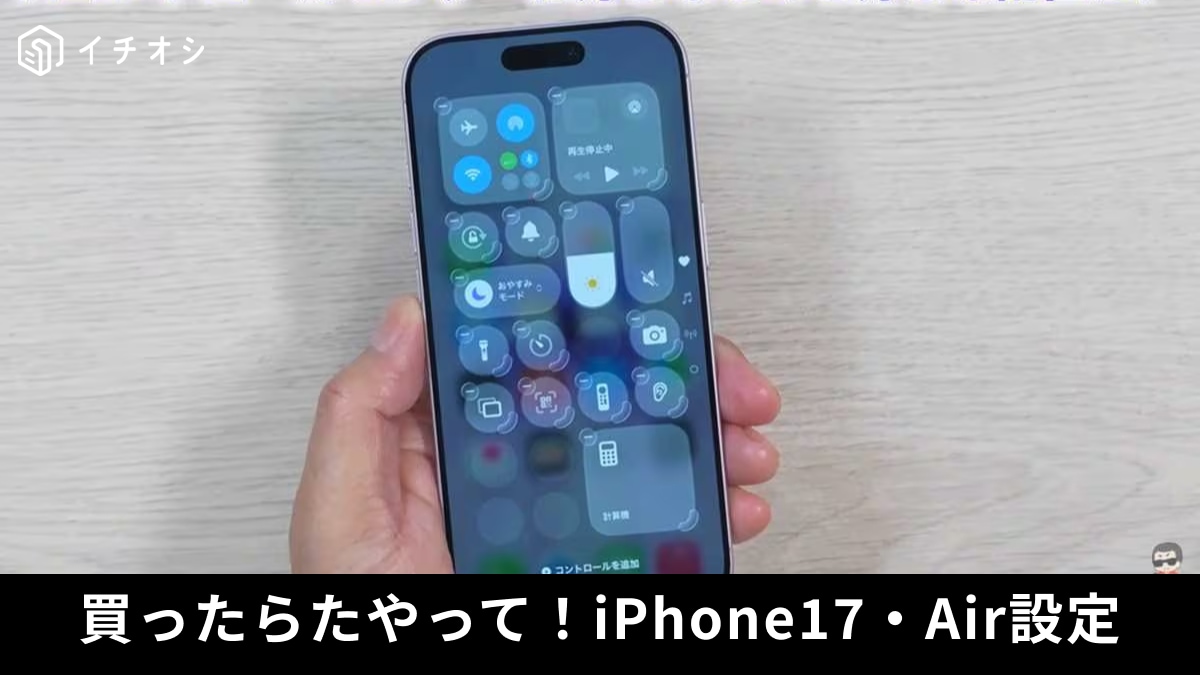 【iPhone 17/Air】初期設定のままは損！電池劣化を防ぎ「4800万画素」を全開放する神設定5選