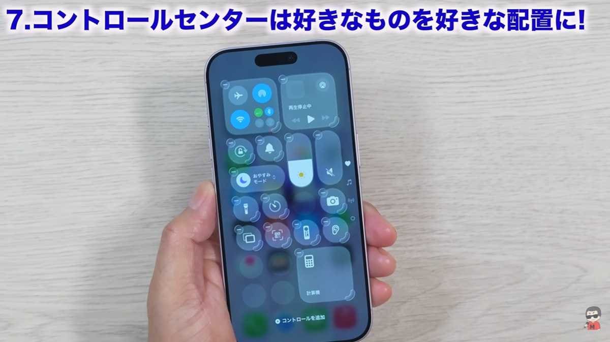 コントロールセンターを自分好みに使いやすく配置