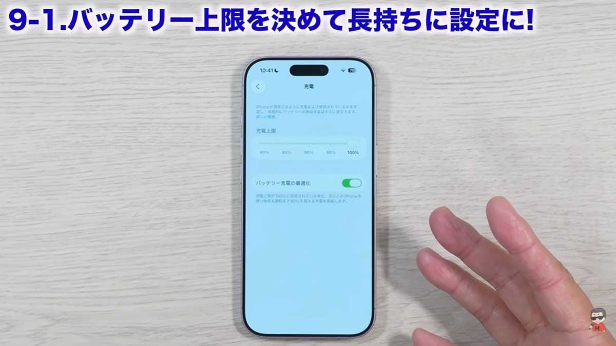充電上限を設定してバッテリーの劣化を防ぐ