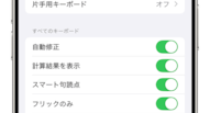 入力した文字が勝手に置換されるのを防ぐキーボードの自動修正機能解除の解説記事イメージ