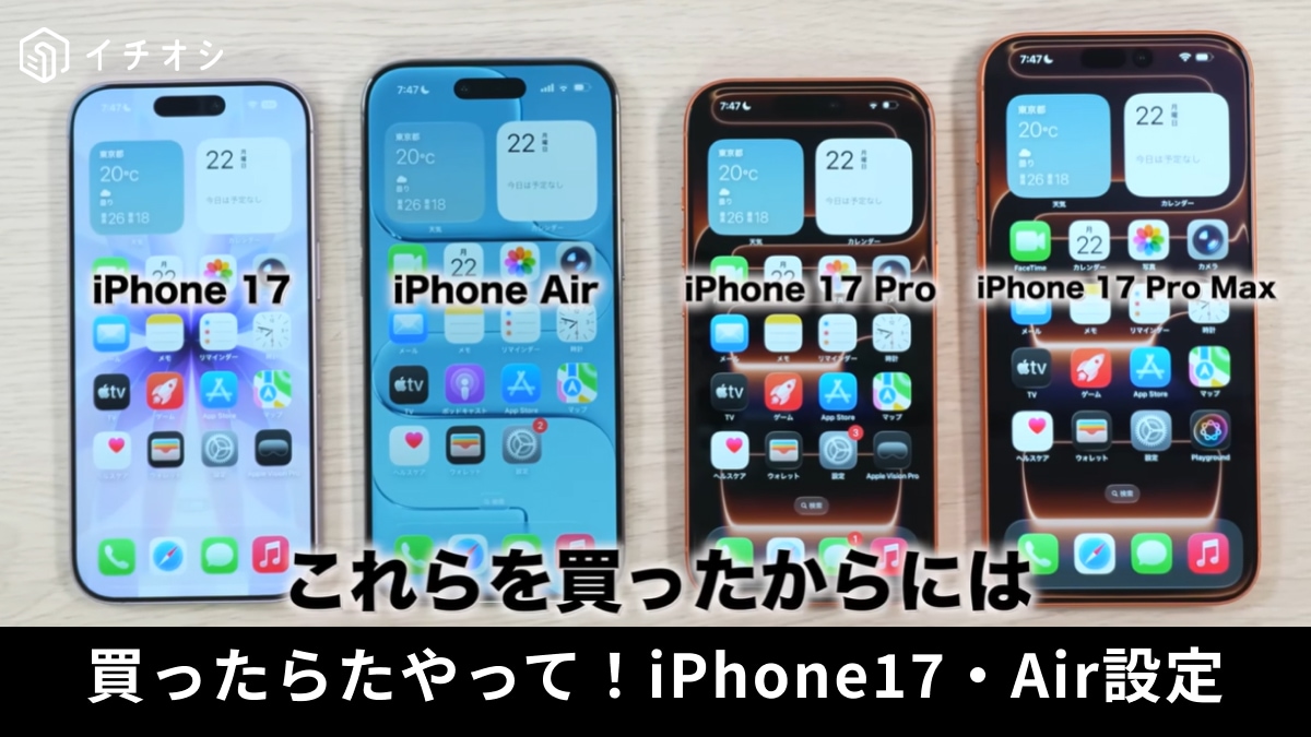 「iPhone 17を買ったけど何から変える？」初心者でも安心！最初に設定すべき便利機能5選