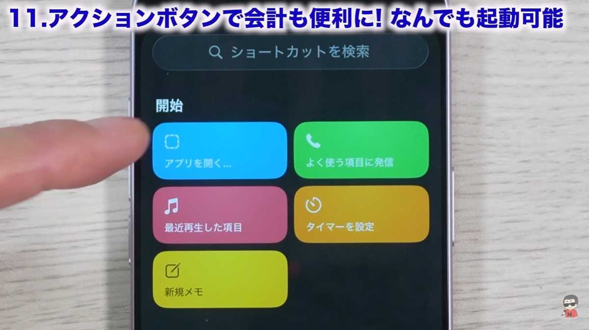 アクションボタンによく使うアプリを割り当てる