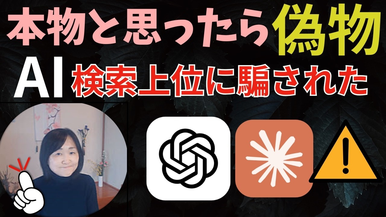 話題のAIも…「検索上位に表示される偽物に注意！」高額請求の罠を回避