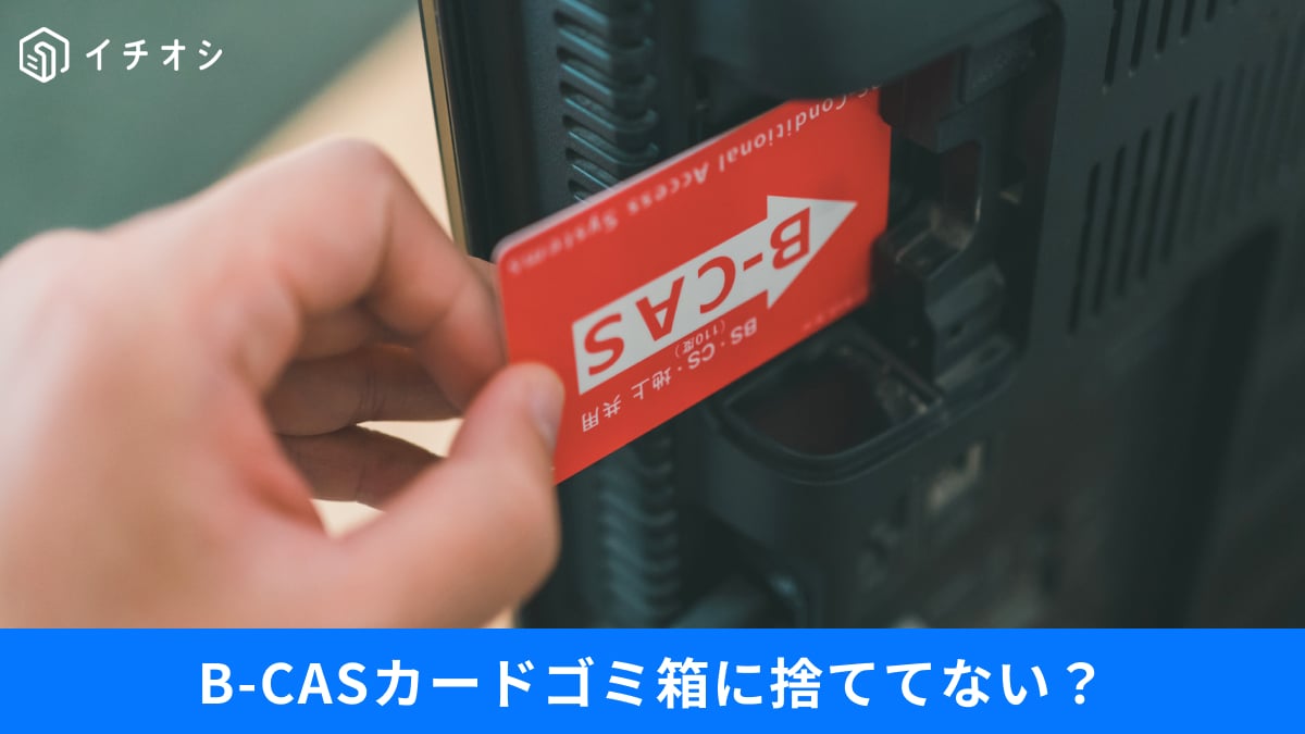 「B-CASカード」そのまま捨ててない？悪用されるとヤバい…意外と知らない“正しい廃棄方法”とは