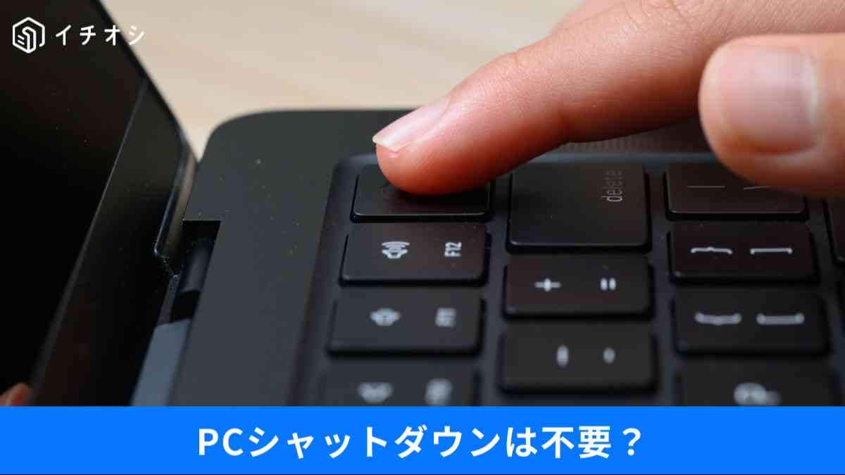 「PCのシャットダウン」は不要?