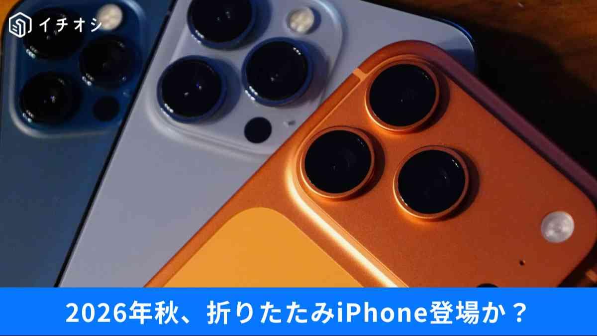 折りたたみiPhoneは「iPhone Duo」に？ 2026年発売の噂とiPhone 18 ProのA20 Proチップ性能