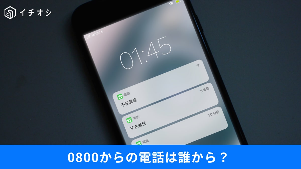 「0800」からの着信の正体は？巧妙化する迷惑電話の正体と、スマホの「自動撃退」機能活用術