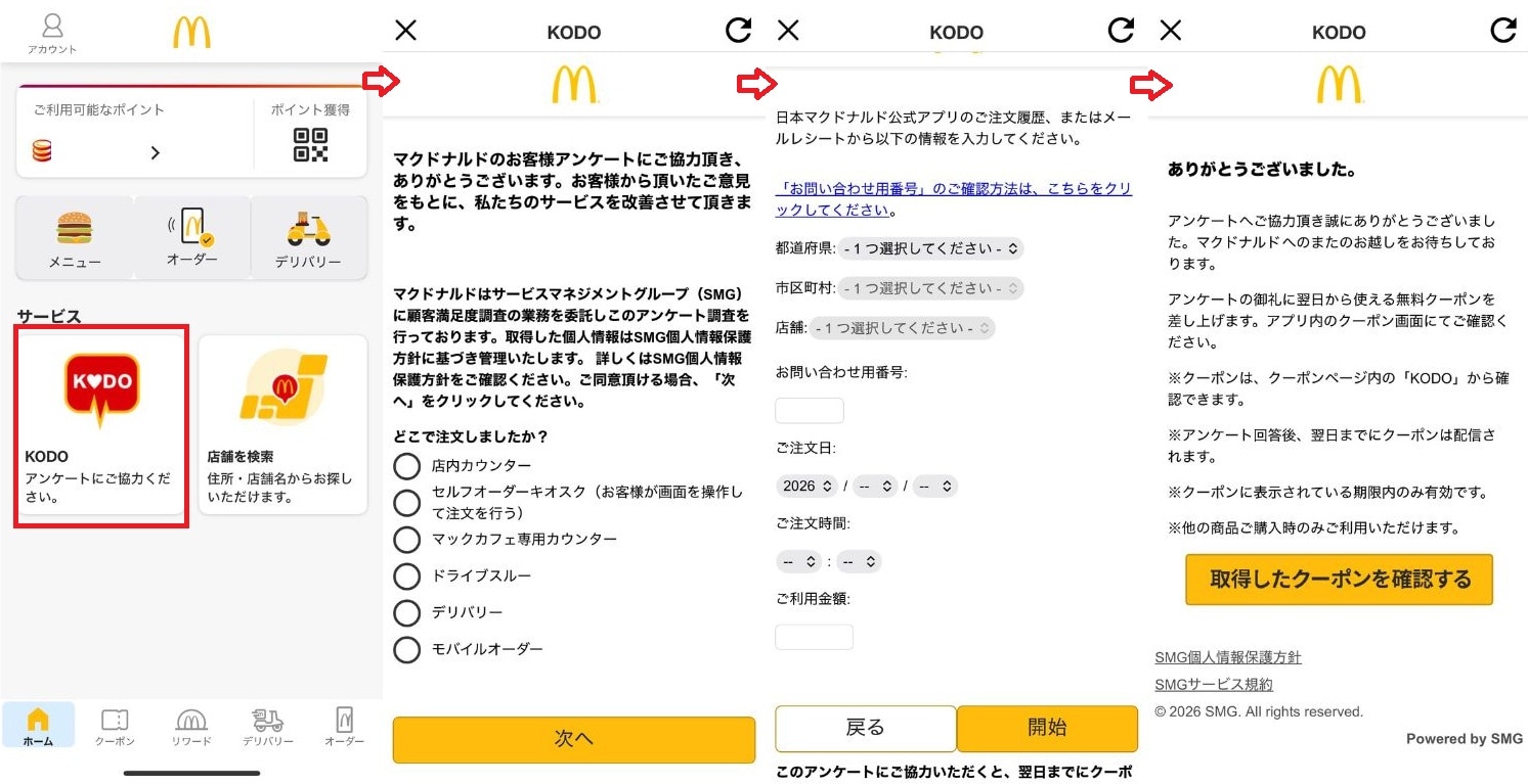 KODOアンケートを利用したマックの無料クーポン番号の出し方