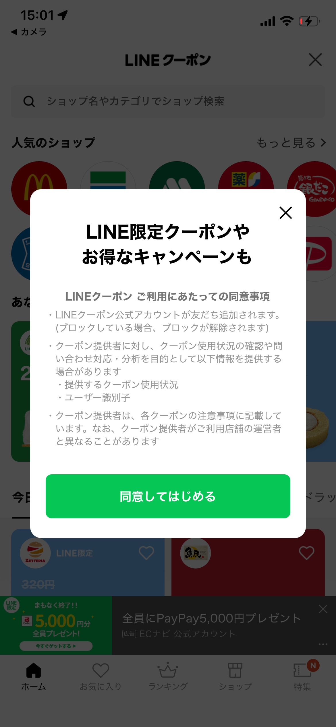 初回に一度、同意画面をクリック