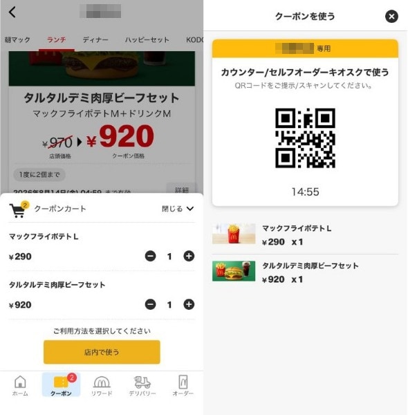 【2026年最新】公式アプリのクーポンの使い方が変わりました